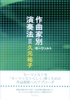 ショパン 作曲家別演奏法II モーツァルト