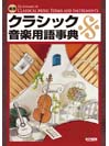 DOREMI 実用・クラシック音楽用語事典