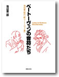音楽之友社 ベートーヴェンの音符たち 池辺晋一郎の 新ベートーヴェン考