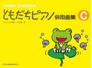 DOREMI ともだちピアノ併用曲集 C リトミック・ソルフェージュ