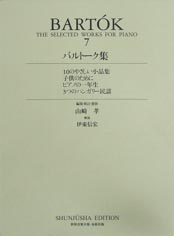 春秋社 バルトーク集 第7巻