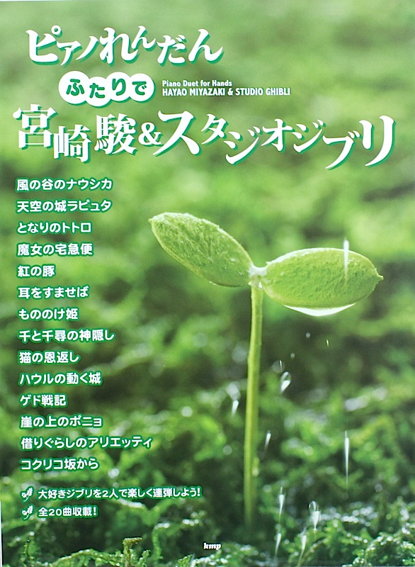 ピアノれんだん ふたりで宮崎駿&スタジオジブリ ケイエムピー