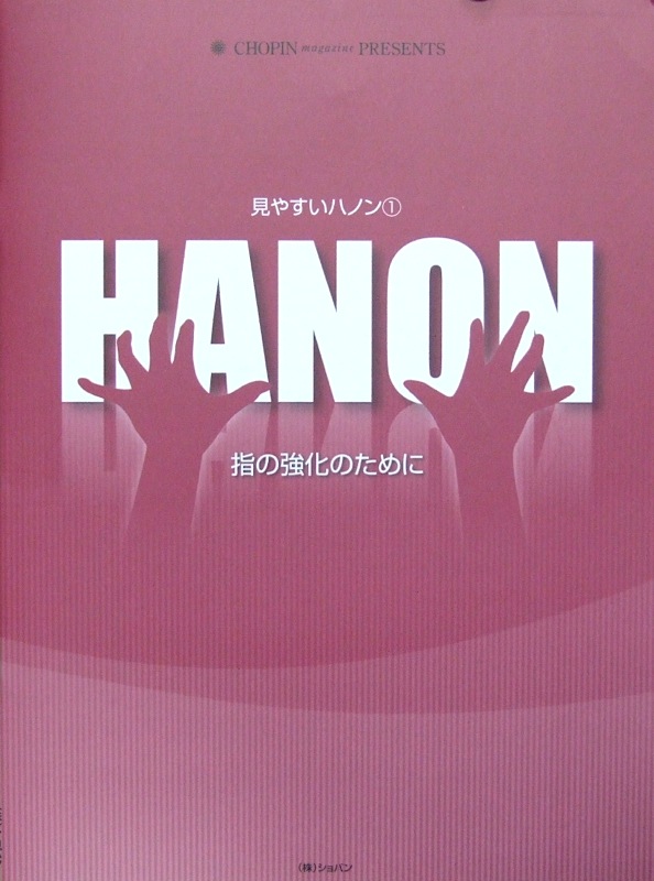 見やすいハノン 1 指の強化のために ショパン