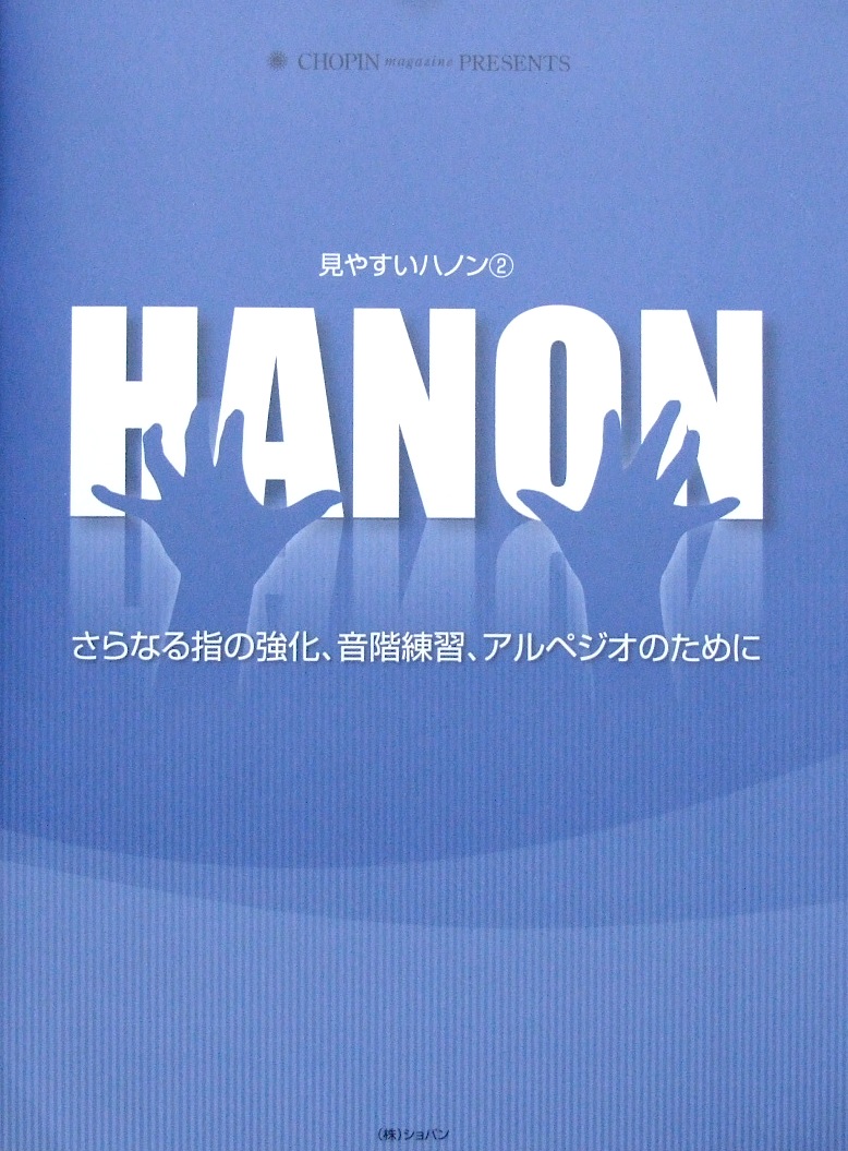 見やすいハノン 2 さらなる指の強化、音階練習、アルペジオのために ショパン