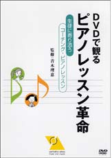 YAMAHA MUSIC MEDIA DVDで観る ピアノレッスン革命〜生徒に寄り添うコーチング・ピアノレッスン ヤマハ・アトスDVDブック・シリーズ