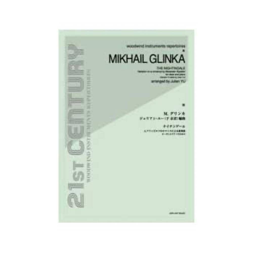 全音 グリンカ(ジュリアン・ユー編曲):《ナイチンゲール》アリャビエフのロマンスによる変奏曲 オーボエとピアノのための