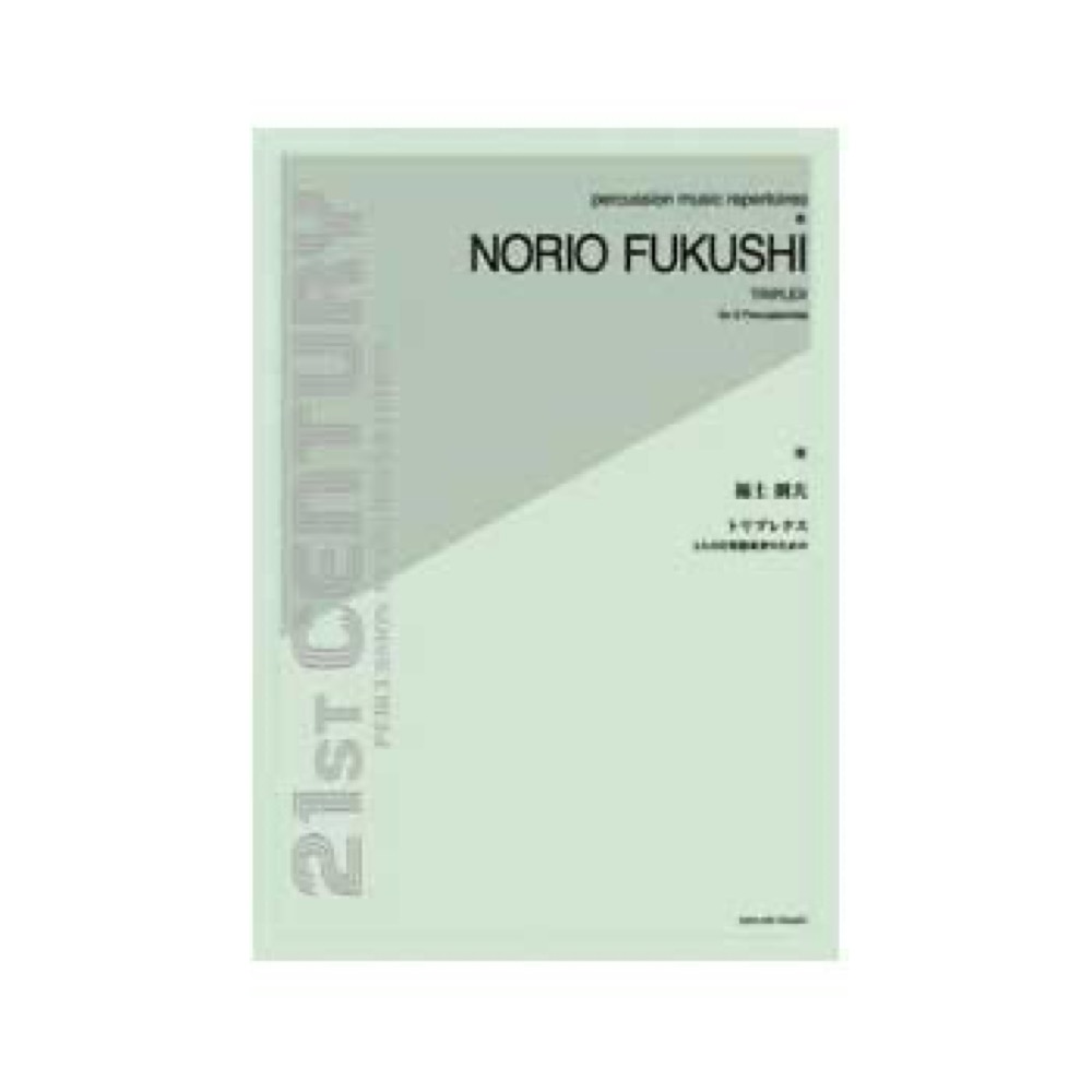 全音 福士則夫：トリプレクス 5人の打楽器奏者のための