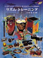 ATN パーカッション、ドラムス、すべてのプレイヤーのためのリズム･トレーニング 模範演奏CD付
