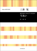 合唱ライブラリー 三善 晃 混声合唱と2台ピアノのための であい 全音楽譜出版社
