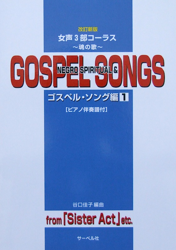 女声3部コーラス 魂の歌 ゴスペル・ソング編 1 改訂新版 ピアノ伴奏譜付 サーベル社