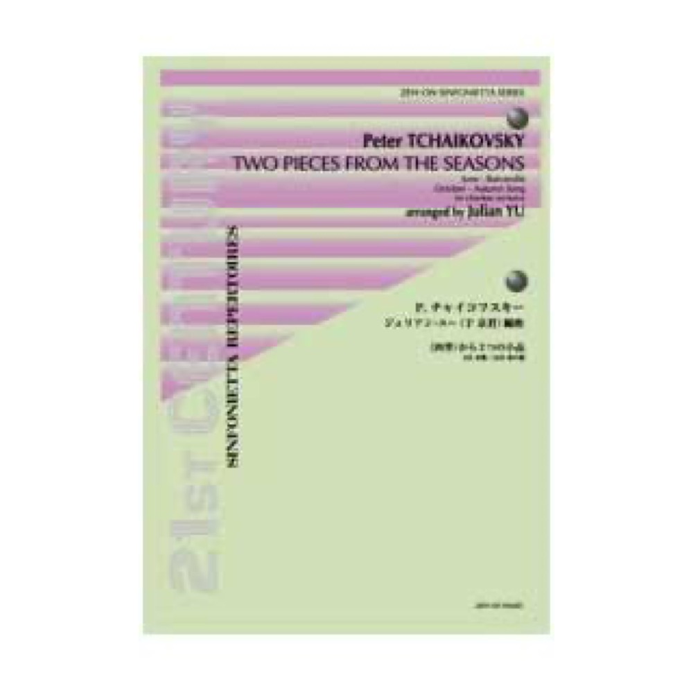 全音 シンフォニエッタ・シリーズ チャイコフスキー ジュリアン・ユー編曲:《四季》から2つの小品〔6月 舟歌/10月 秋の歌〕