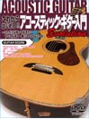 DOREMI これからはじめる!! アコースティック・ギター入門 -Evolution- これだけは知っておきたい すべてが見て・弾ける DVD＋CD付