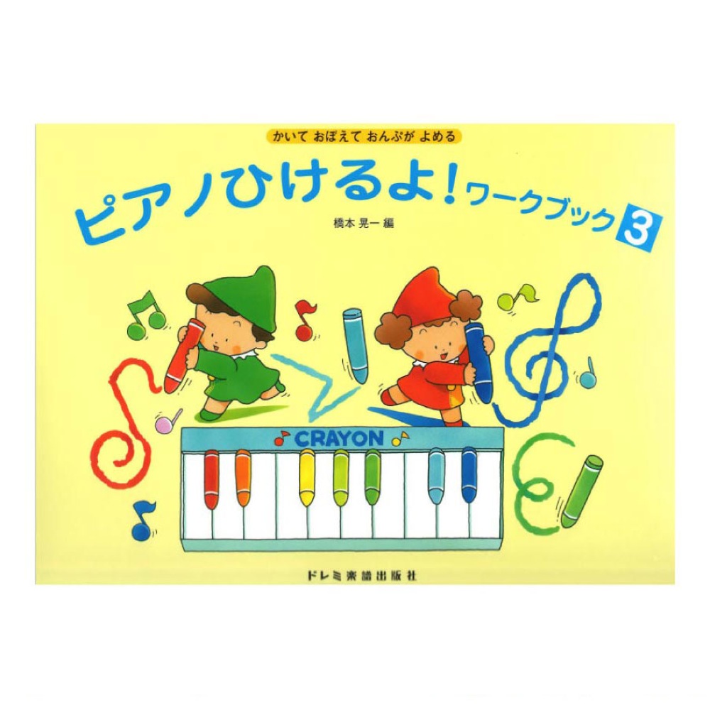ピアノひけるよ！ワーク・ブック 3 かいておぼえておんぷがよめる ドレミ楽譜出版社