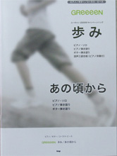 KMP ピアノ／ギター／コーラスピース GReeeeN 歩み／あの頃から