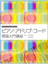 DOREMI ピアノ・アドリブ・コード理論入門講座 〈トレーニングCD付〉キーボーディスト・エクササイズ