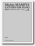 音楽之友社 間宮芳生　６つのエチュードII ピアノのために