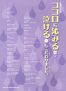 SHINKO MUSIC ピアノ・ソロ ココロに沁みる歌・泣ける曲にこだわりました。