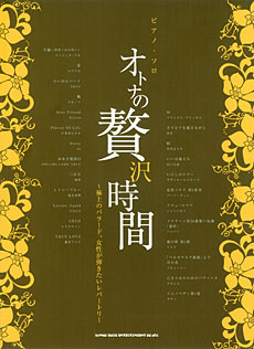 SHINKO MUSIC ピアノソロ オトナの贅沢時間~極上のバラード。女性が弾きたいレパートリー