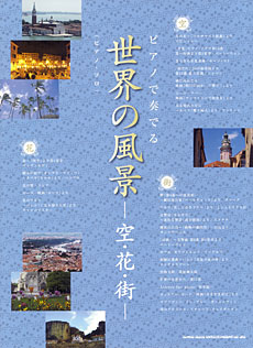 SHINKO MUSIC ピアノで奏でる 世界の風景-空・花・街-