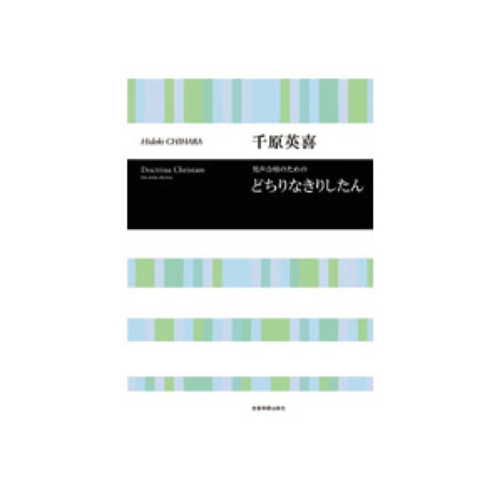 全音 千原英喜：男声合唱のための どちりなきりしたん 合唱ライブラリー