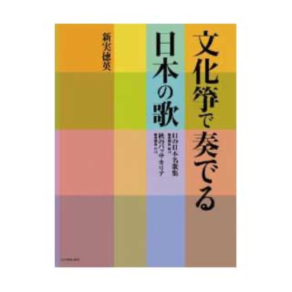 全音 文化箏で奏でる日本の歌　11の日本名歌集（新実徳英 編曲）／秋のパッサカリア（新実徳英 作曲）