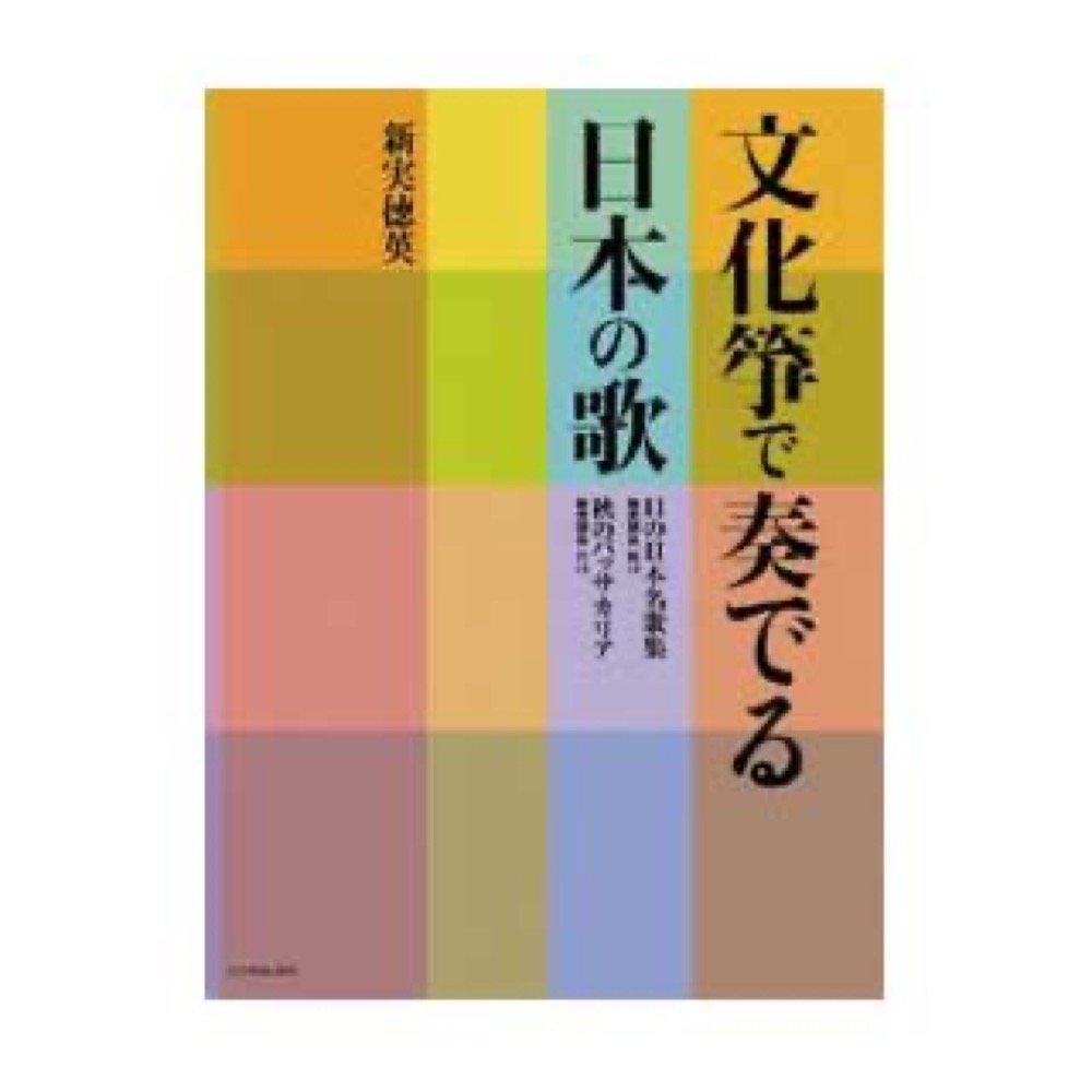 全音 文化箏で奏でる日本の歌　11の日本名歌集（新実徳英 編曲）／秋のパッサカリア（新実徳英 作曲）