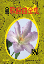 全音 全音歌謡曲全集(57)