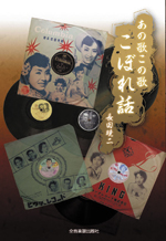 全音 あの歌 この歌 こぼれ話