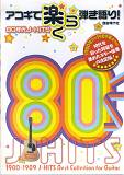 自由現代社 アコギで楽らく弾き語り！80年代J-HITS TAB譜＆コード・ダイヤグラム付