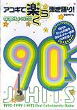アコギで楽らく弾き語り！ 90年代  J-HITS TAB譜＆コード・ダイヤグラム付 自由現代社