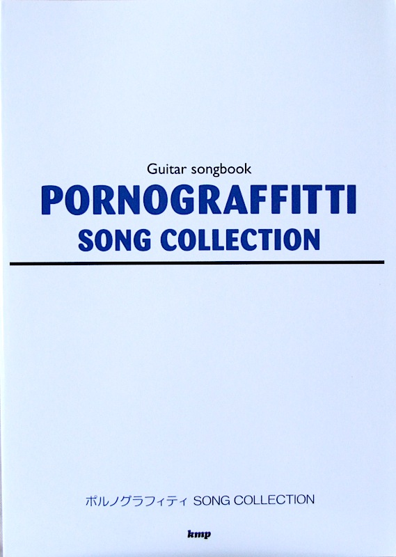 Guitar songbook ポルノグラフィティ ソングコレクション ケイエムピー