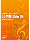 DOREMI カラオケ・ファンに贈る 音楽用語解説