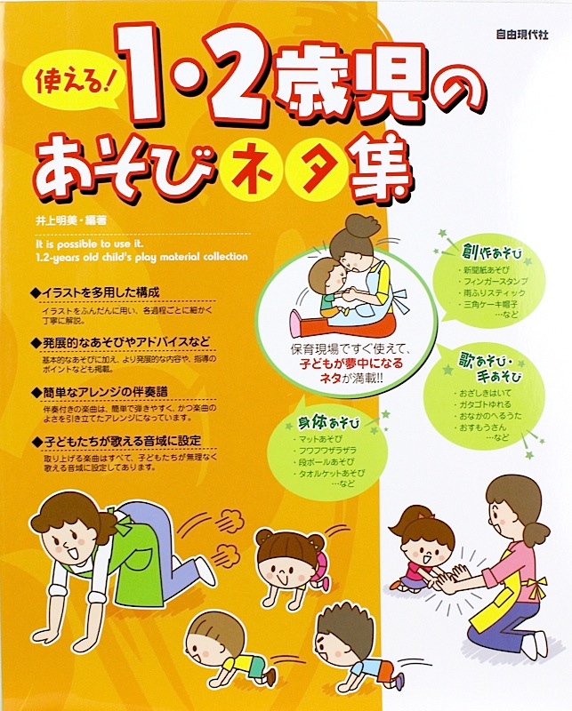 使える! 1・2歳児のあそびネタ集 井上明美 著 自由現代社