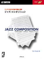 ATN ジャズにおける作曲の理論と実践 ジャズ・コンポジション CD付
