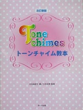 サーベル社 改訂新版 トーンチャイム教本