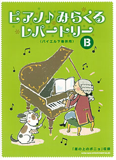 SHINKO MUSIC ピアノ♪みらくるレパートリー　B（バイエル下巻併用）