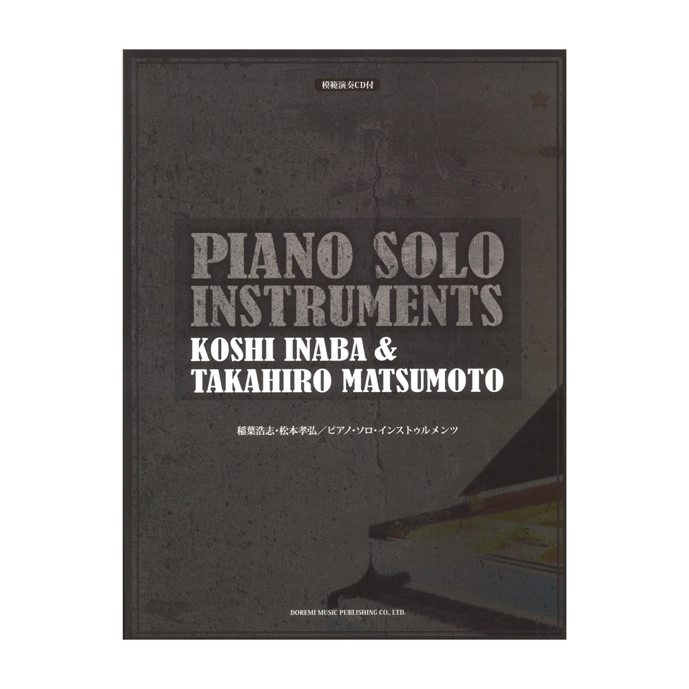 稲葉浩志・松本孝弘 ピアノ・ソロ・インストゥルメンツ CD2枚組 ドレミ楽譜出版社