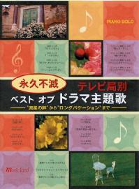 MUSIC LAND ピアノソロ 永久不滅 テレビ局別 ベスト オブ ドラマ主題歌