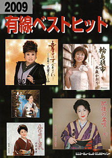 SHINKO MUSIC 2009 有線ベストヒット