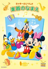 YAMAHA MUSIC MEDIA ミッキーといっしょ 楽器のなまえ