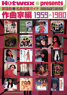 SHINKO MUSIC 歌謡曲名曲名盤ガイド作曲家編 1959-1980