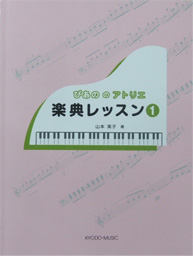 共同音楽出版社 ぴあののアトリエ 楽典レッスン 1