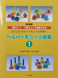 サーベル社 改訂新版　ようこそベルハーモニーの世界へ　８音セット１３音セットで演奏できる　ベルハーモニー小曲集　１