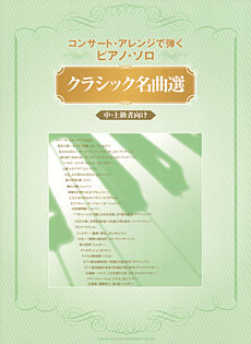 SHINKO MUSIC コンサート・アレンジで弾くピアノ・ソロ クラシック名曲選