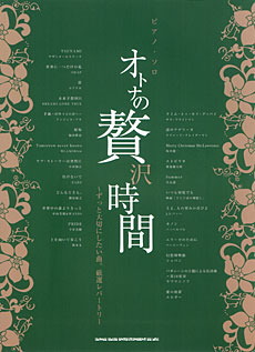 SHINKO MUSIC ピアノソロ オトナの贅沢時間～ずっと大切にしたい曲。厳選レパートリー