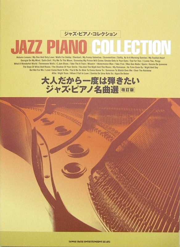 ジャズ・ピアノ・コレクション 大人だから一度は弾きたいジャズ・ピアノ名曲選 改訂版 シンコーミュージック