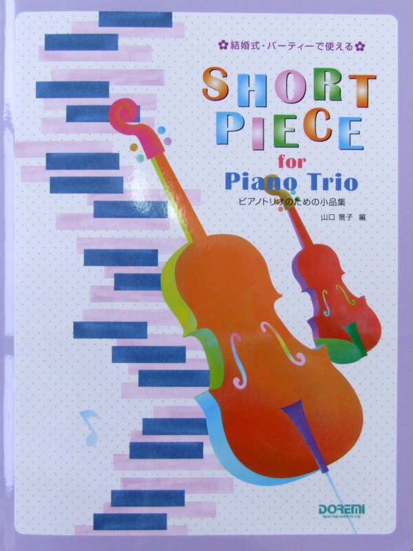 結婚式・パーティーで使える ピアノトリオのための小品集 山口景子 編 ドレミ楽譜出版社