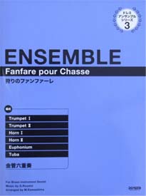 DOREMI 狩りのファンファーレ［金管六重奏］ドレミ・アンサンブル・シリーズ3
