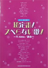 SHINKO MUSIC ギター弾き語り 超定番!スベらない歌!~Ti Amo/歩み~