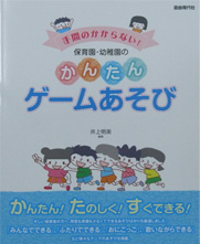 自由現代社 手間のかからない！保育園・幼稚園のかんたんゲームあそび